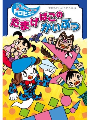 cover image of たまげばこのかいぶつ